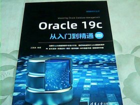 Oracle19c从入门到精通（视频教学超值版）（数据库技术丛书）