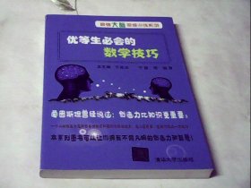 优等生必会的数学技巧（最强大脑思维训练系列）