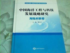 中国海洋工程与科技发展战略研究：海陆关联卷