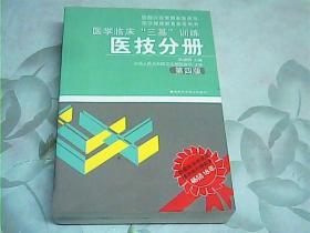 医学临床“三基”训练（医技分册）（第4版）