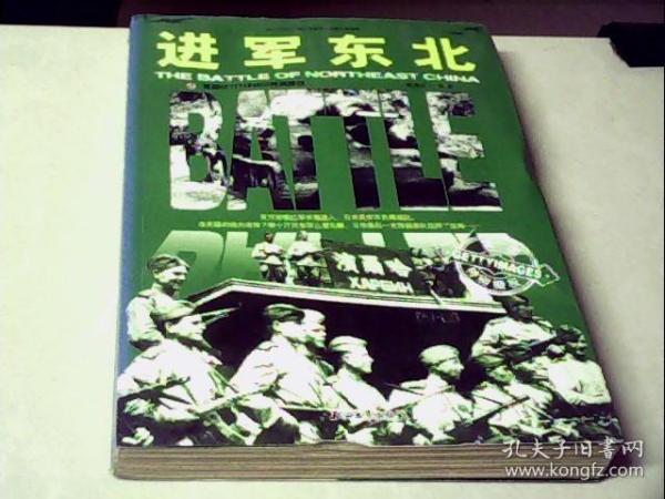 和平万岁第二次世界大战图文典藏本：进军东北