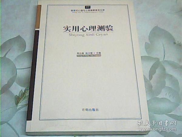 新世纪心理与心理健康教育文库（37）：实用心理测验