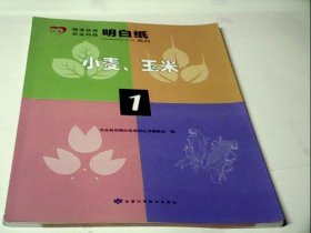 小麦、玉米--农业科技明白纸系列