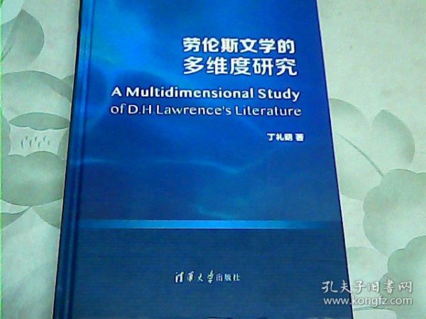 劳伦斯文学的多维度研究（精）