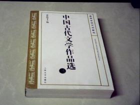 中国古代文学作品选