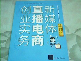 新媒体直播电商创业实务