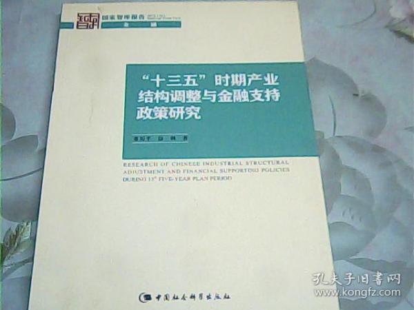 “十三五”时期产业结构调整与金融支持政策研究