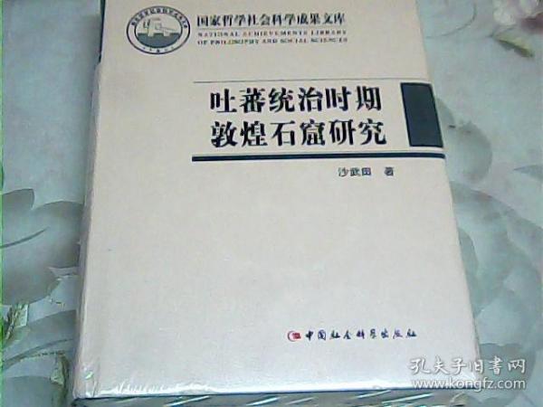 吐蕃统治时期敦煌石窟研究