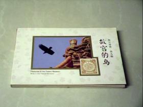 故宫珍赏（第9辑）：故宫的鸟