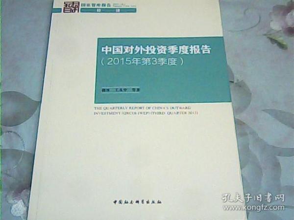 中国对外投资季度报告（2015年第3季度）