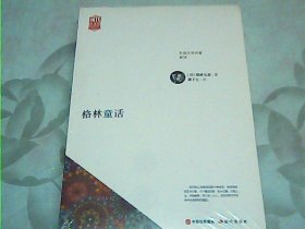 外国文学名著新译：格林童话【没拆封】