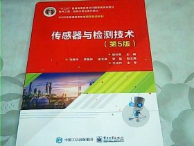传感器与检测技术（第5版）