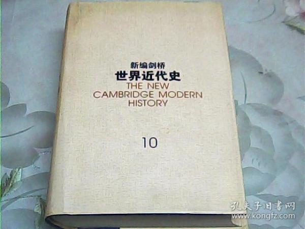 新编剑桥世界近代史（第10卷）：欧洲势力的顶峰:1830-1870年