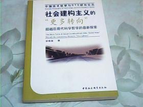 社会建构主义的“更多转向”