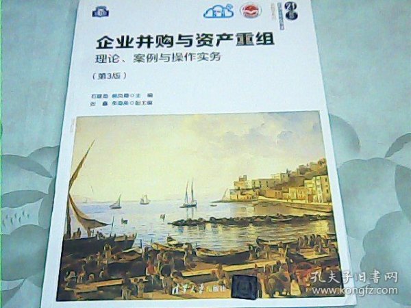 企业并购与资产重组：理论、案例与操作实务（第3版）