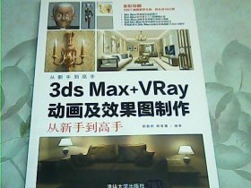 3ds Max+VRay动画及效果图制作从新手到高手