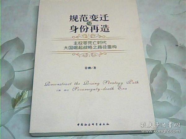 规范变迁与身份再造：主权零死亡时代大国崛起战略之路径重构