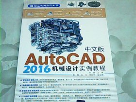 中文版AutoCAD 2016机械设计实例教程/精品实例教程丛书