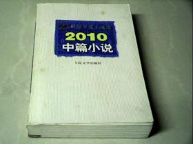 21世纪年度小说选：2010中篇小说