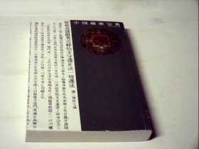 中国藏密宝典（第4册）