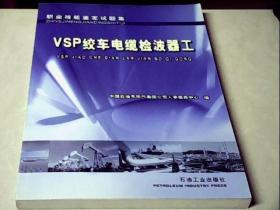 职业技能鉴定试题集.VSP绞车电缆检波器工