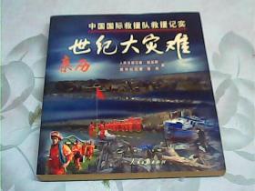 亲历世纪大灾难：中国国际救灾队救援记实