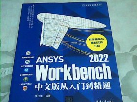 ANSYS Workbench 2022中文版从入门到精通