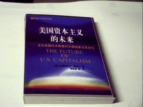 国际学术前沿观察·美国资本主义的未来：决定美国经济制度的长期因素及其变化