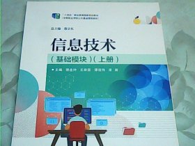 信息技术（基础模块）（上册） /傅连仲