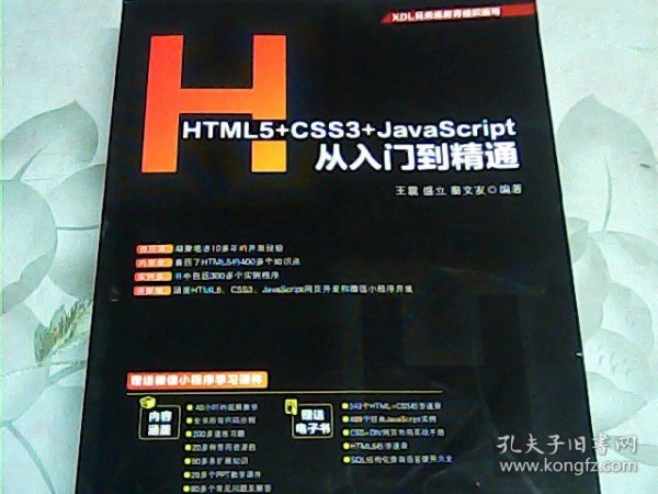 HTML5+CSS3+JavaScript从入门到精通