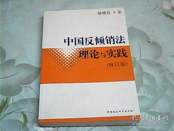 中国反倾销法理论与实践（修订版）