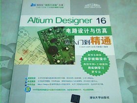 Altium Designer 16电路设计与仿真从入门到精通