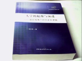 大学的起源与演进：组织视角下的历史和逻辑（公共管理学术前沿文库）