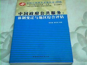 中国政府公共服务：体制变迁与地区综合评估