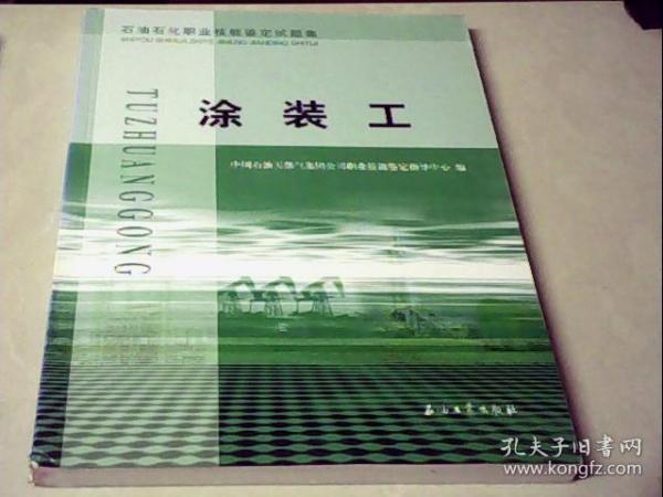 石油石化职业技能鉴定试题集：涂装工