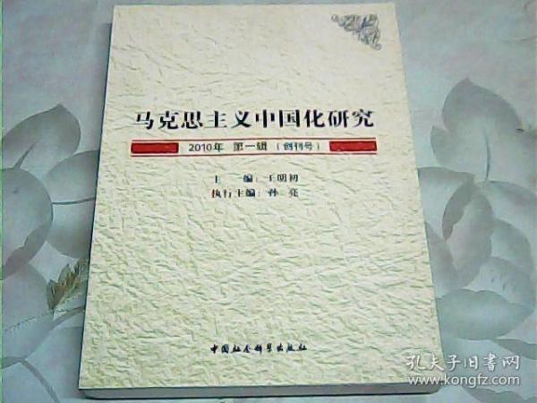 马克思主义中国化研究（2010年第1辑.创刊号）