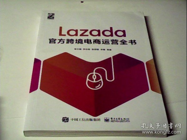 Lazada官方跨境电商运营全书