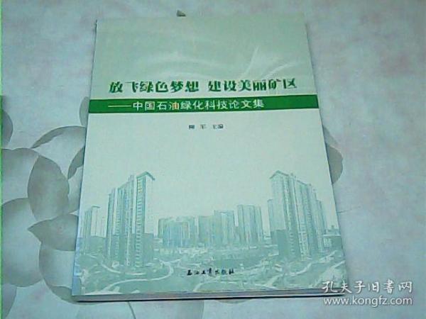 放飞绿色梦想 建设美丽矿区----- 中国石油绿化科技论文集