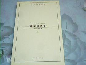 论美国民主:英汉对照全译本【第3册】