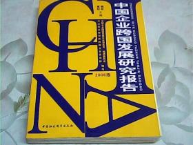 中国企业跨国发展研究报告（2006版）