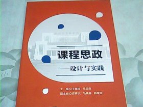 课程思政——设计与实践