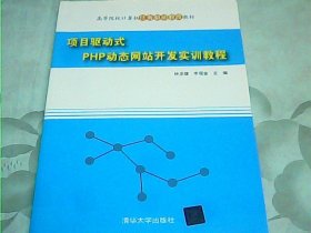 项目驱动式PHP动态网站开发实训教程