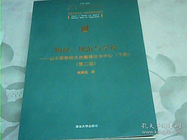 物权：规范与学说—以中国物权法的解释论为中心（下册）（第二版）