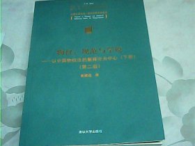 物权：规范与学说—以中国物权法的解释论为中心（下册）（第二版）