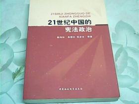 21世紀中國的憲法政治