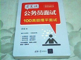 老夏说公务员面试：100真题摆平面试