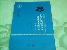 大国学研究文库：伊犁河流域额鲁特人托忒文文献荟萃（第一辑；第3卷）