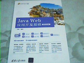 JavaWeb应用开发基础（微课视频版）