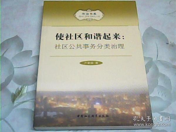 市治书系·使社区和谐起来：社区公共事务分类治理