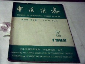 中医杂志1982.2